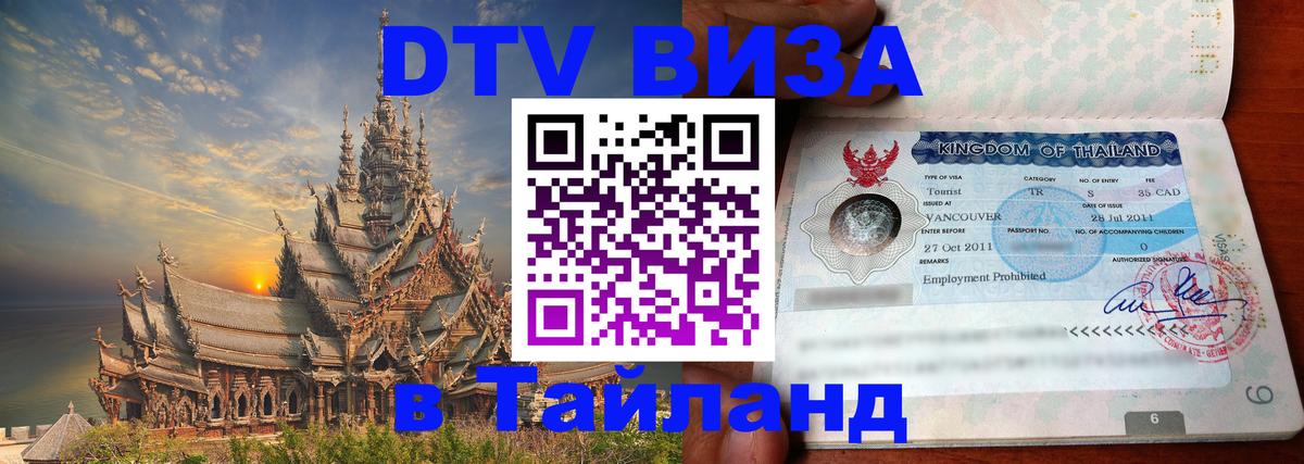 Оформление DTV визы под ключ: стоимость и тарифы, только загранпаспорт - Пхи-Пхи  05.10.2025 