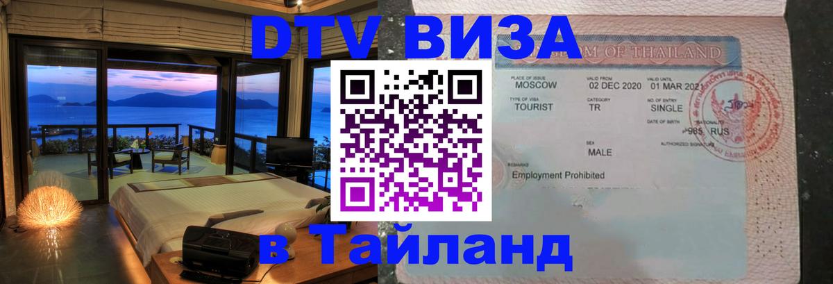 DTV Виза в Тайланд для россиян 